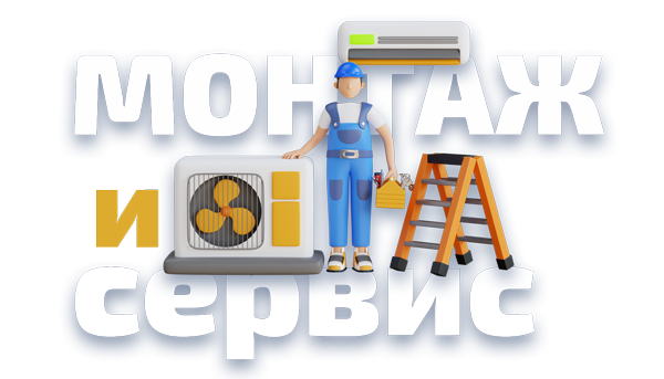 Монтаж